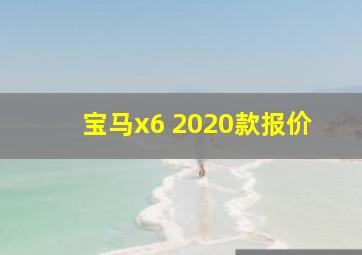 宝马x6 2020款报价